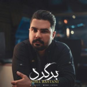 عادل باستانی – برگرد